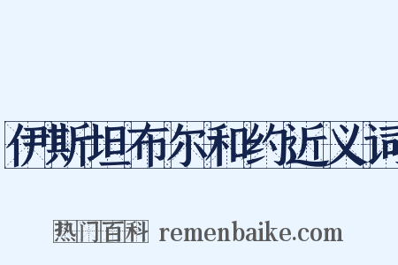 伊斯坦布尔和约近义词是什么意思的图片